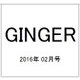 GINGER (ジンジャー) 2016年 02月号 [雑誌]
