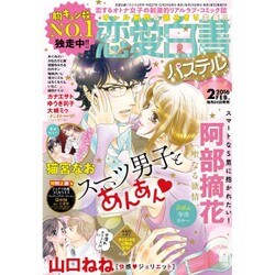 恋愛白書パステル 2016年 02月号 [雑誌]