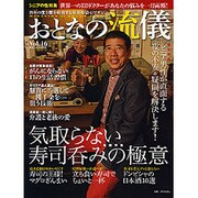 おとなの流儀 2016年 02月号 [雑誌]