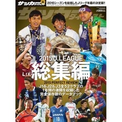 ヨドバシ Com 15年jリーグ総集編 16年 1 29号 雑誌 通販 全品無料配達