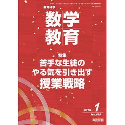 教育科学 数学教育 2016年 01月号 [雑誌]