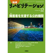 地域リハビリテーション 2015年 12月号 [雑誌]