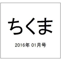 ちくま 2016年 01月号 [雑誌]