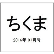 ちくま 2016年 01月号 [雑誌]