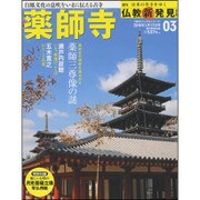 週刊朝日百科 仏教新発見 改訂版 2016年 1/17号 03 [雑誌]