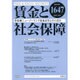 賃金と社会保障 2015年 12/10号 [雑誌]