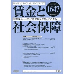 賃金と社会保障 2015年 12/10号 [雑誌]