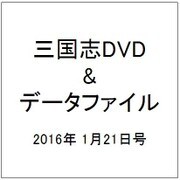 三国志DVD&データファイル 2016年 1/21号 [雑誌]