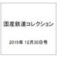 国産鉄道コレクション 2015年 12/30号（49） [雑誌]