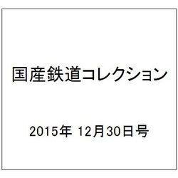 国産鉄道コレクション 2015年 12/30号（49） [雑誌]