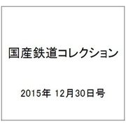 国産鉄道コレクション 2015年 12/30号（49） [雑誌]