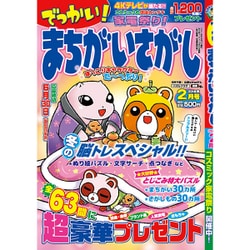 でっかい ! まちがいさがし 2016年 02月号 [雑誌]