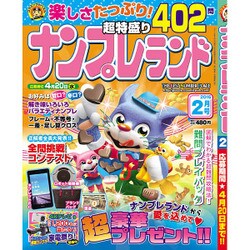 ナンプレランド 2016年 02月号 [雑誌]