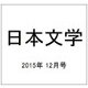 日本文学 2015年 12月号 [雑誌]