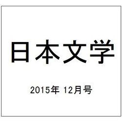 日本文学 2015年 12月号 [雑誌]