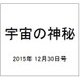 宇宙の神秘 2015年 12/30号 34 [雑誌]