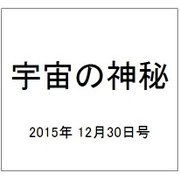 宇宙の神秘 2015年 12/30号 34 [雑誌]