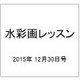 水彩画レッスン 2015年 12/30号 93 [雑誌]