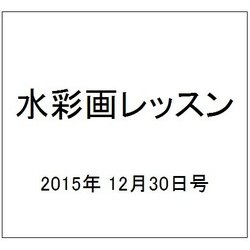 水彩画レッスン 2015年 12/30号 93 [雑誌]