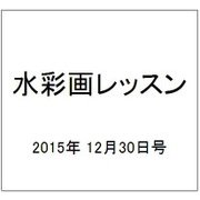 水彩画レッスン 2015年 12/30号 93 [雑誌]