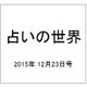 占いの世界 2015年 12/23号（171） [雑誌]