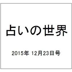 占いの世界 2015年 12/23号（171） [雑誌]