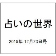 占いの世界 2015年 12/23号（171） [雑誌]