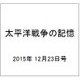 太平洋戦争の記憶 2015年 12/23号 69 [雑誌]