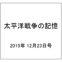 太平洋戦争の記憶 2015年 12/23号 69 [雑誌]