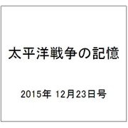 太平洋戦争の記憶 2015年 12/23号 69 [雑誌]
