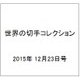 世界の切手コレクション 2015年 12/23号（66） [雑誌]