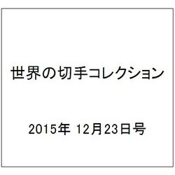 世界の切手コレクション 2015年 12/23号（66） [雑誌]