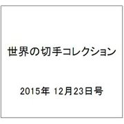 世界の切手コレクション 2015年 12/23号（66） [雑誌]