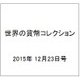 世界の貨幣コレクション 2015年 12/23号（150） [雑誌]