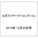 公式フェラーリF1コレクション 2015年 12/30号（113） [雑誌]
