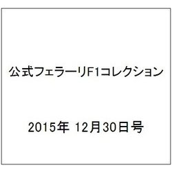 公式フェラーリF1コレクション 2015年 12/30号（113） [雑誌]