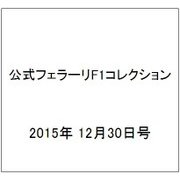 公式フェラーリF1コレクション 2015年 12/30号（113） [雑誌]