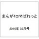まんが4コマぱれっと 2016年 02月号 [雑誌]