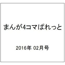 まんが4コマぱれっと 2016年 02月号 [雑誌]