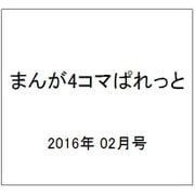 まんが4コマぱれっと 2016年 02月号 [雑誌]