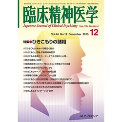 臨床精神医学 2015年 12月号 [雑誌]
