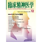 臨床精神医学 2015年 12月号 [雑誌]