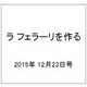 ラ フェラーリを作る 2015年 12/23号（16） [雑誌]