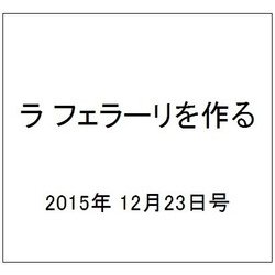 ラ フェラーリを作る 2015年 12/23号（16） [雑誌]