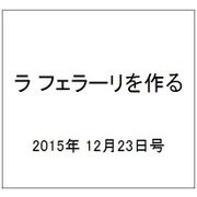 ラ フェラーリを作る 2015年 12/23号（16） [雑誌]
