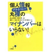 個人情報(プライバシー)丸裸のマイナンバーはいらない! [単行本]