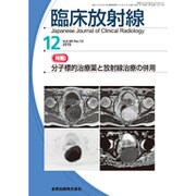 臨床放射線 2015年 12月号 [雑誌]