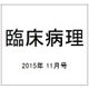 臨床病理 2015年 11月号 [雑誌]