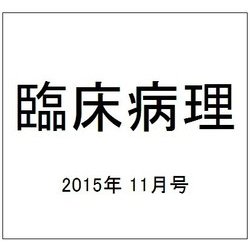 臨床病理 2015年 11月号 [雑誌]