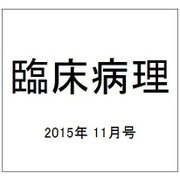 臨床病理 2015年 11月号 [雑誌]